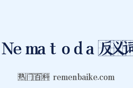 Nematoda反义词是什么意思的图片